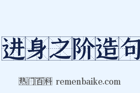 进身之阶造句是什么意思的图片